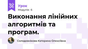 Виконання лінійних алгоритмів та програм.