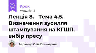 	Лекція 8.	 Тема 4.5. Визначення зусилля штампування на КГШП,  вибір пресу