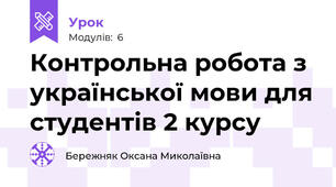 Контрольна робота з української мови для студентів 2 курсу