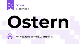 Оstern