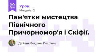 Пам'ятки мистецтва Північного Причорномор'я і Скіфії.