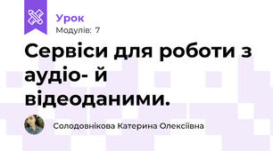 Сервіси для роботи з аудіо- й відеоданими.