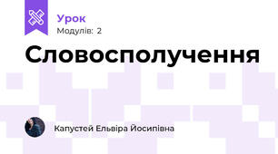 Словосполучення