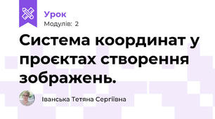  Система координат у проєктах створення зображень.