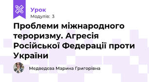 Проблеми міжнародного тероризму. Агресія Російської Федерації проти України