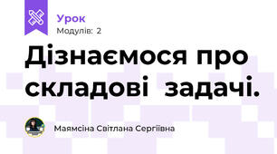 Дізнаємося про складові  задачі.
