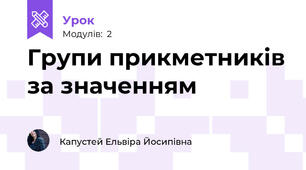 Групи прикметників за значенням