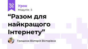  “Разом для найкращого Інтернету”