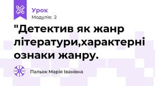 "Детектив як жанр літератури,характерні ознаки жанру.