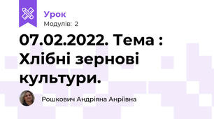 07.02.2022. Тема : Хлібні зернові культури.