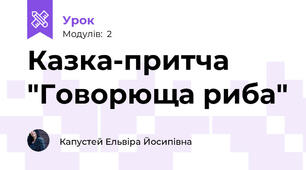 Казка-притча "Говорюща риба" 