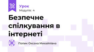 Безпечне спілкування в інтернеті