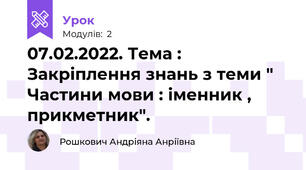 07.02.2022. Тема : Закріплення знань з теми " Частини мови : іменник , прикметник". 