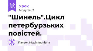 "Шинель".Цикл петербурзьких повістей.