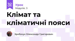 Клімат та кліматичні пояси