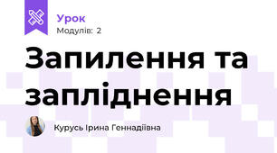 Запилення та запліднення