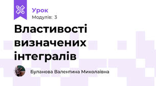 Властивості визначених інтегралів