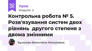 Контрольна робота № 5. Розв'язування систем двох рівнянь  другого степеня з двома змінними 