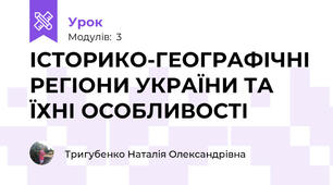 ІСТОРИКО-ГЕОГРАФІЧНІ РЕГІОНИ УКРАЇНИ ТА ЇХНІ ОСОБЛИВОСТІ