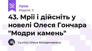 43. Мрії і дійсніть у новелі Олеся Гончара "Модри камень"