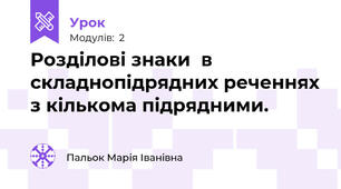 Розділові знаки  в складнопідрядних реченнях з кількома підрядними.