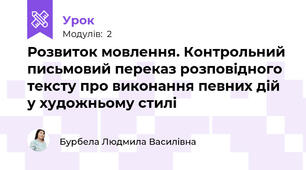 Розвиток мовлення. Контрольний письмовий переказ розповідного тексту про виконання певних дій у художньому стилі