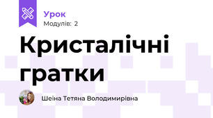 Кристалічні гратки
