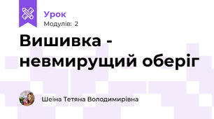 Вишивка - невмирущий оберіг