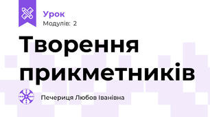 Творення  прикметників