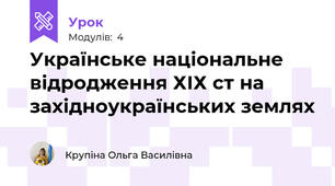 Українське національне відродження ХІХ ст на західноукраїнських землях