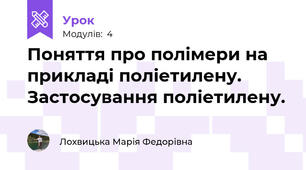Поняття про полімери на прикладі поліетилену. Застосування поліетилену.