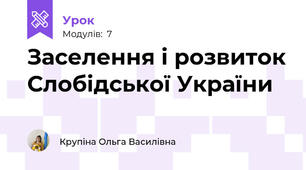Заселення і розвиток Слобідської України 