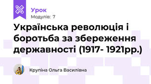 Українська революція і боротьба за збереження державності (1917- 1921рр.)