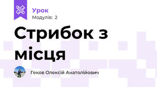 Стрибок з місця
