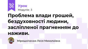 Проблема влади грошей, бездуховності людини, засліпленої прагненням до наживи.