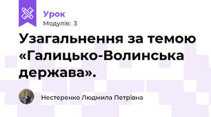 Узагальнення за темою «Галицько-Волинська держава».
