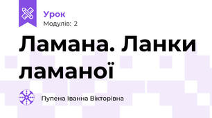 Ламана. Ланки ламаної