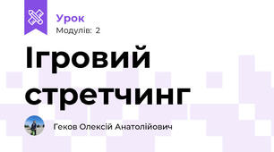 Ігровий стретчинг