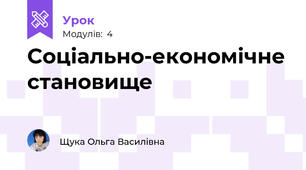 Соціально-економічне становище
