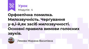 Орфоепічна помилка. Милозвучність. Чергування у-в,і-й,як засіб милозвучності. Основні правила вимови голосних звуків.