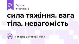 сила тяжіння. вага тіла. невагомість