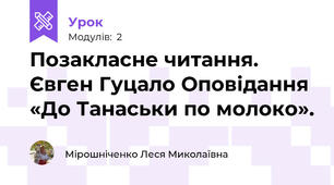 Позакласне читання. Євген Гуцало Оповідання «До Танаськи по молоко».