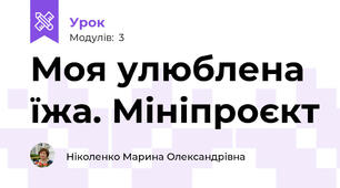 Моя улюблена їжа. Мініпроєкт