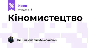 Кіномистецтво
