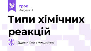 Типи хімічних реакцій