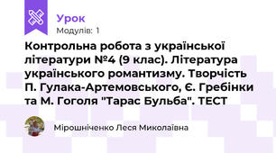 Контрольна робота з української літератури №4 (9 клас). Література українського романтизму. Творчість П. Гулака-Артемовського, Є. Гребінки та М. Гоголя "Тарас Бульба". ТЕСТ
