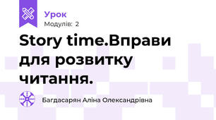 Story time.Вправи для розвитку читання.