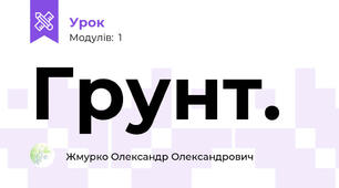 Грунт.