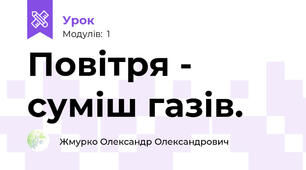 Повітря - суміш газів.