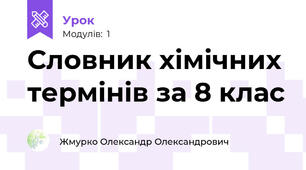 Словник хімічних термінів за 8 клас